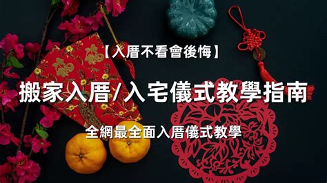 入厝貼紅紙|入厝儀式全攻略!全網最全面的搬家入厝儀式教學!看這。